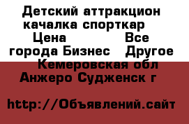 Детский аттракцион качалка спорткар  › Цена ­ 36 900 - Все города Бизнес » Другое   . Кемеровская обл.,Анжеро-Судженск г.